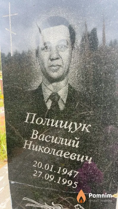 Полищук Василий Николаевич