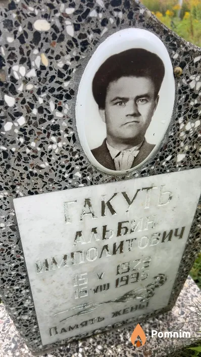 Гакуть Альбин Имполитович
