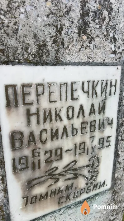 Перепечкин Николай Васильевич