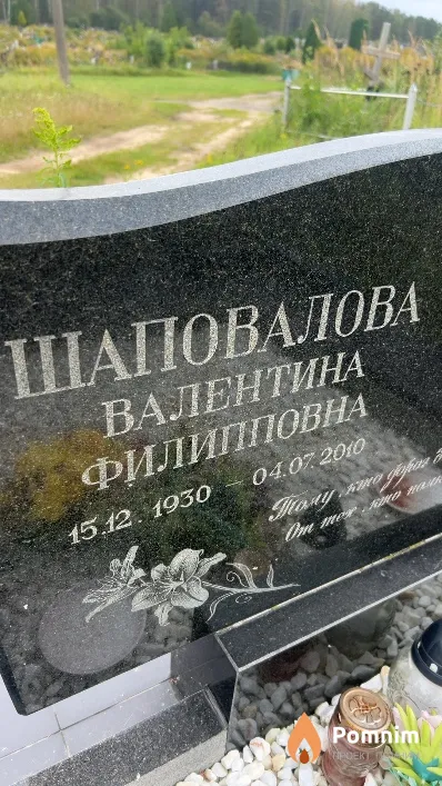 Шаповалова Валентина Филлиповна