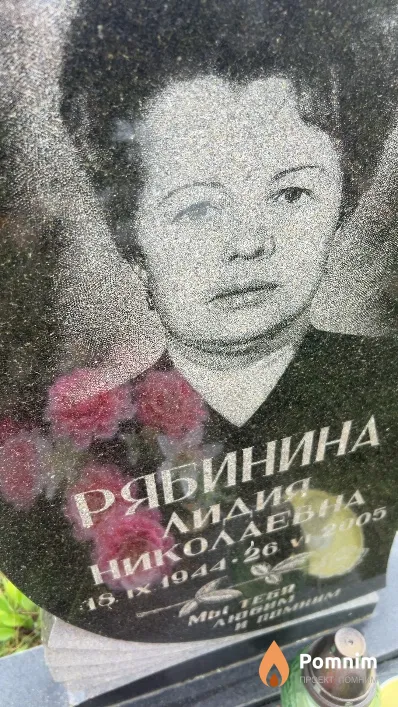 Рябинина Лидия Николаевна
