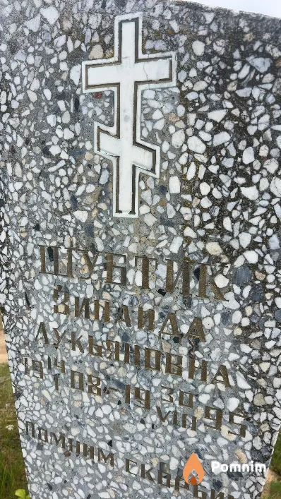Шубтик Зинаида Лукьяновна