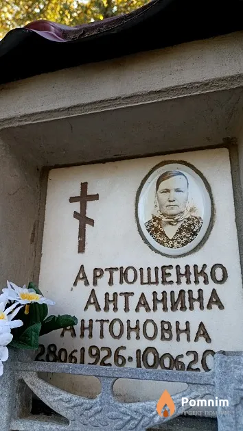 Артюшенко Антанина Антоновна