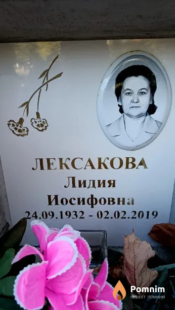 Лексакова Лидия Иосифовна
