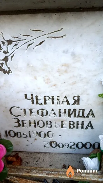 Черная Стефанида Зеновьевна