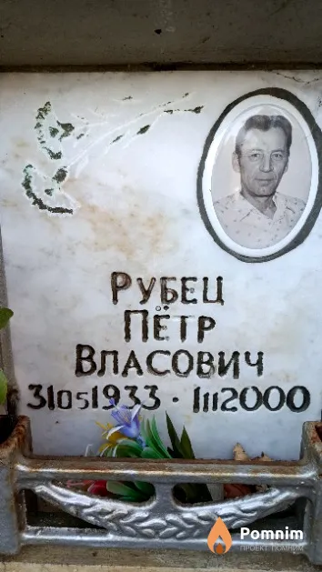Рубец Пётр Власович