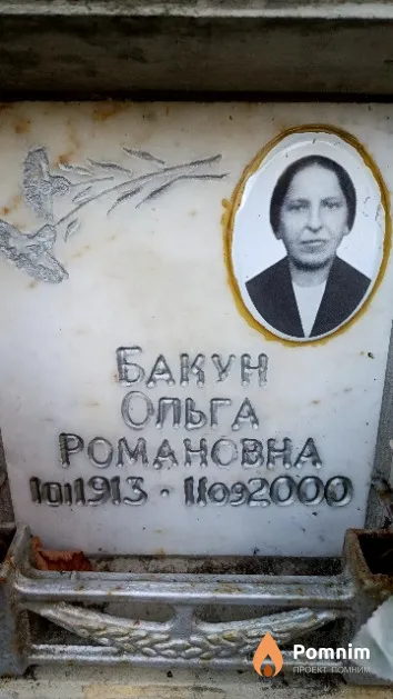 Бакун Ольга Романовна