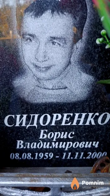Сидоренко Борис Владимирович