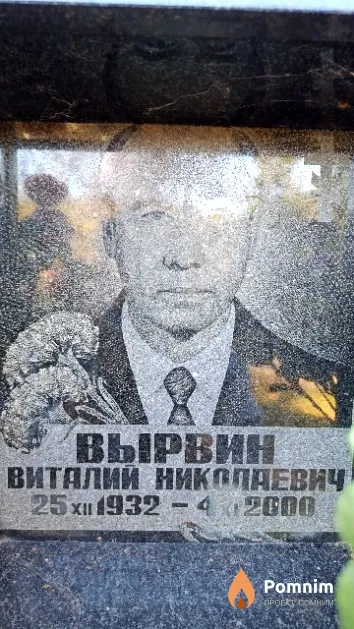 Вырвин Виталий Николаевич