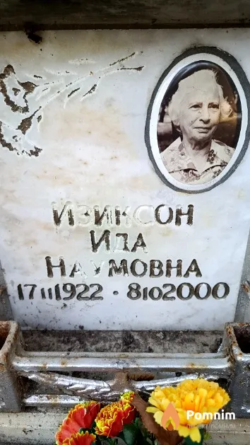 Изиксон Ида Наумовна