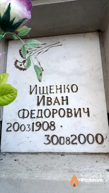 Ищенко Иван Федорович