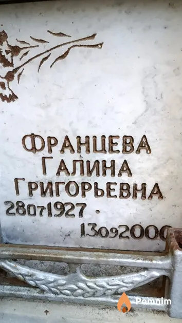 Францева Галина Григорьевна