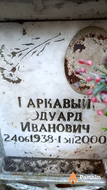 Гаркавый Эдуард Иванович