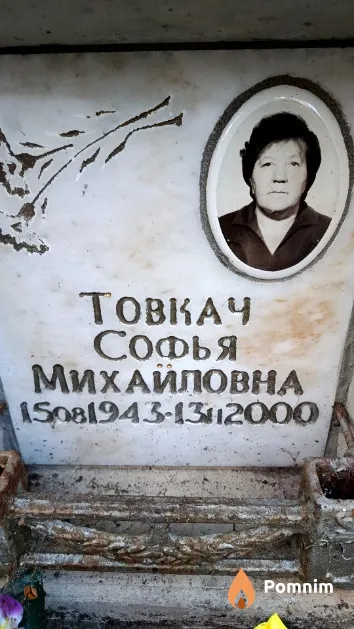 Товкач Софья Михайловна