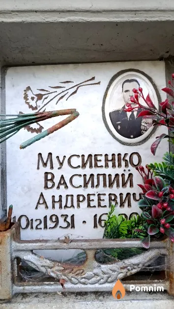 Мусиенко Василий Андреевич