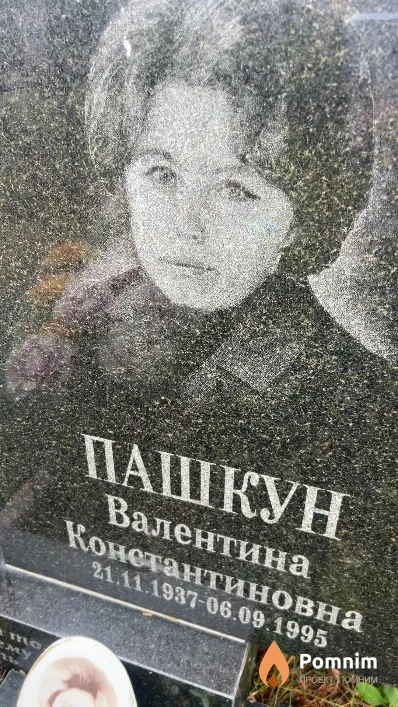 Пашкун Валентина Константиновна