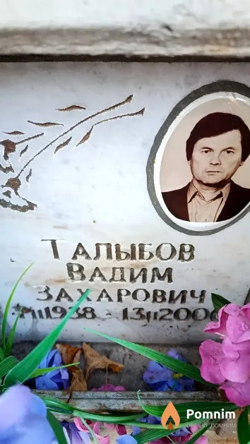 Талыбов Вадим Захарович