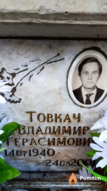 Товкач Владимир Герасимович