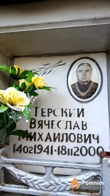 Терский Вячеслав Михайлович
