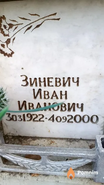 Зиневич Иван Иванович