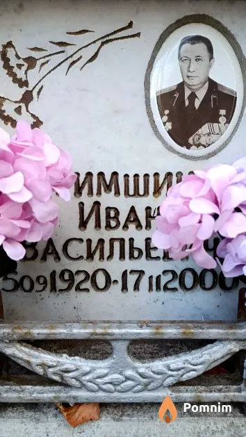 Тимшин Иван Васильевич