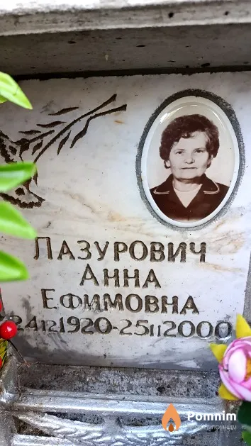 Лазурович Анна Ефимовна