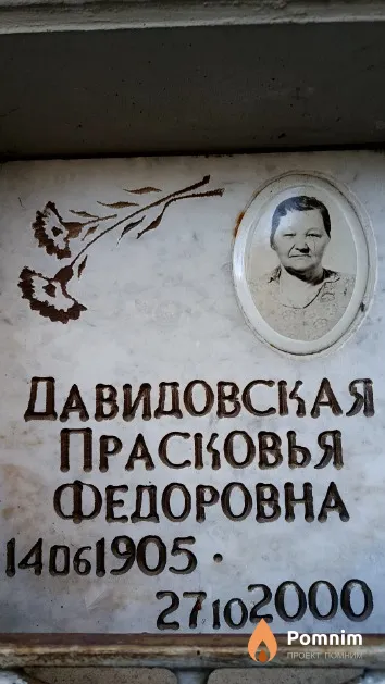 Давидовская Прасковья Федоровна