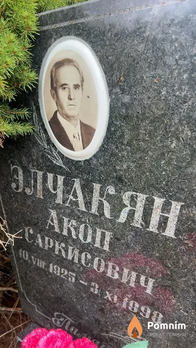 Элчакян Акоп Саркисович