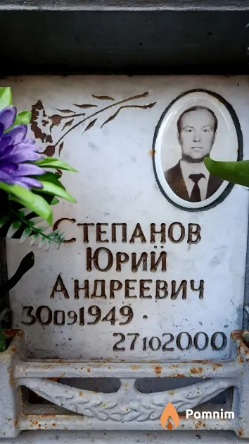 Степанов Юрий Андреевич