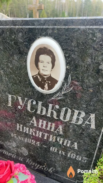Гуськова Анна Никитична