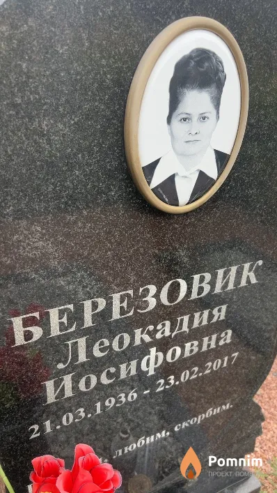 Березовик Леокадия Иосифовна