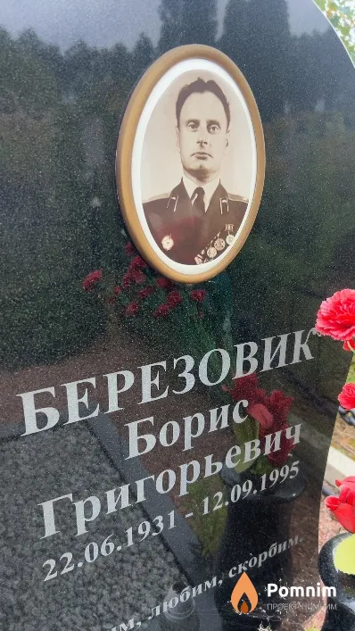Березовик Борис Григорьевич