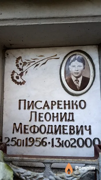 Писаренко Леонид Мефодиевич