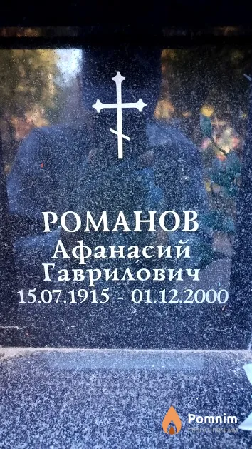 Романов Афанасий Гаврилович