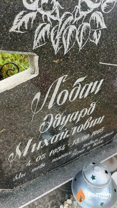 Лобач Эдуард Михайлович