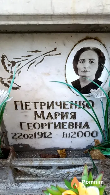 Петриченко Мария Георгиевна