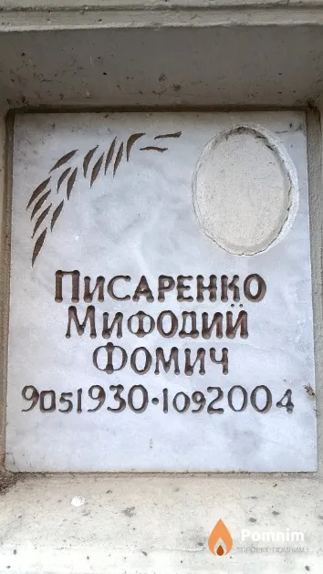 Писаренко Мифодий Фомич