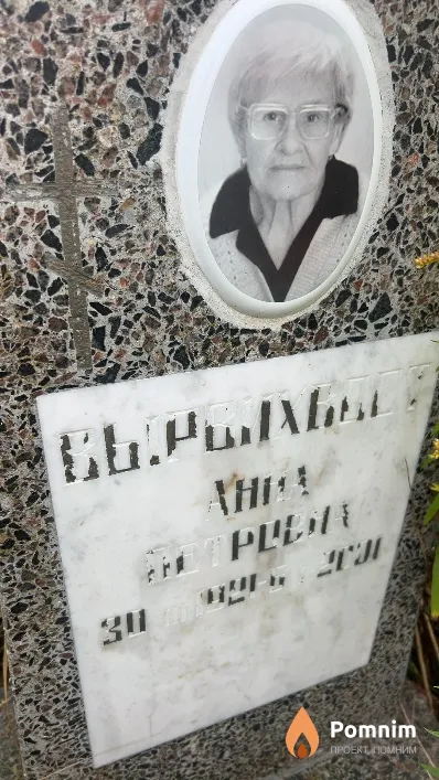 Вырвихвост Анна Петровна