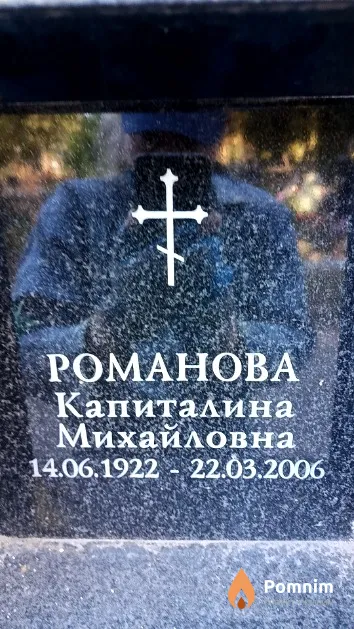 Романова Капиталина Михайловна