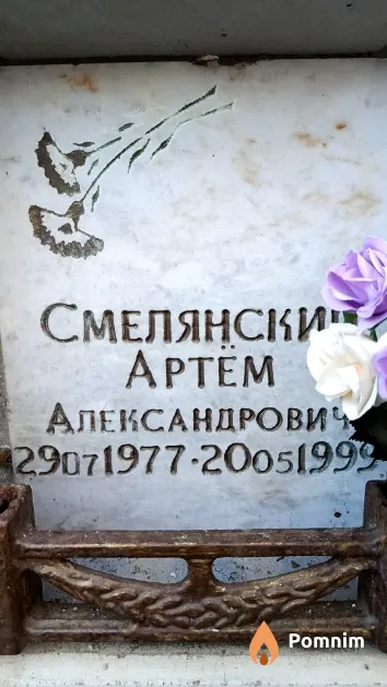 Смелянский Артём Александрович