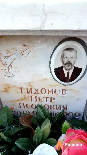 Тихонов Петр Леонович
