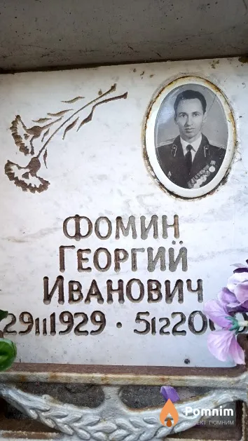 Фомин Георгий Иванович