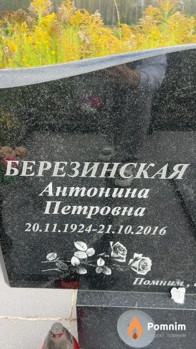 Березинская Антонина Петровна