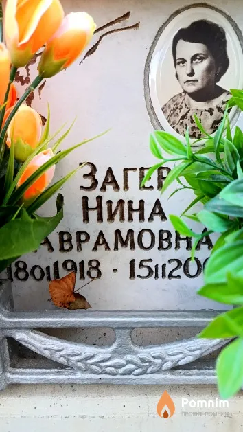 Загер Нина Аврамовна