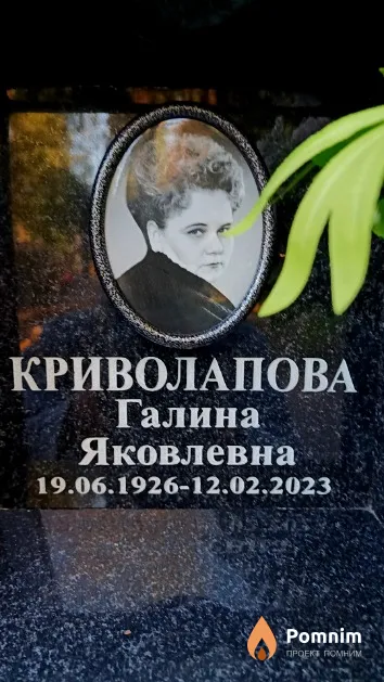 Криволапова Галина Яковлевна