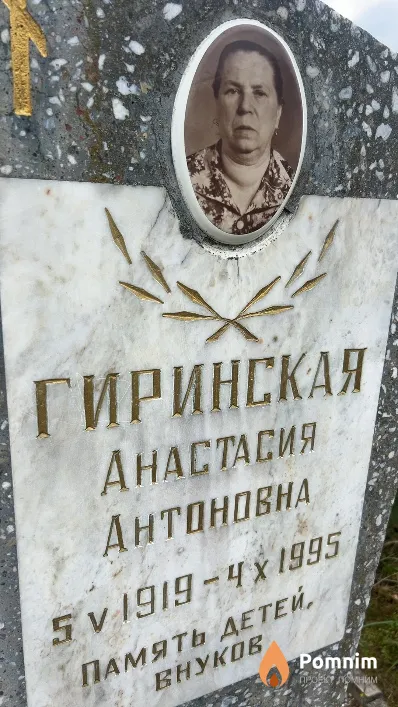 Гиринская Анастасия Антоновна