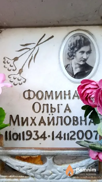 Фомина Ольга Михайловна