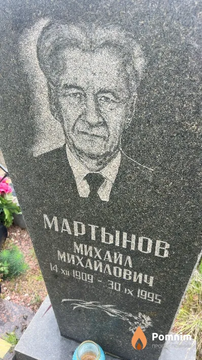Мартынов Mиxaил Михайлович
