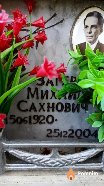 Загер Михаил Сахнович