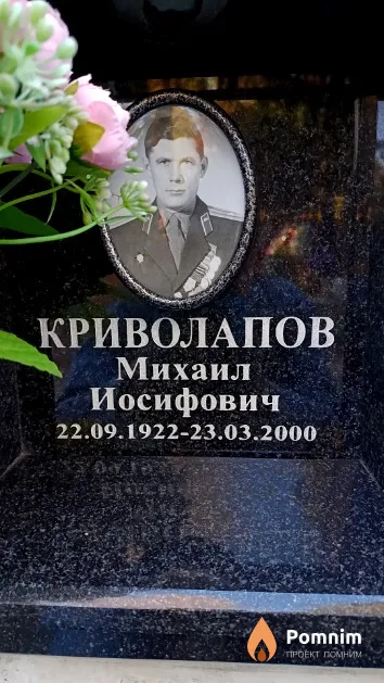 Криволапов Михаил Иосифович